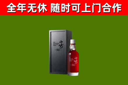 商丘烟酒回收50年山崎洋酒.jpg